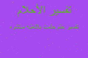 تفسير حلمت بالثعلبه منتشره في المنام