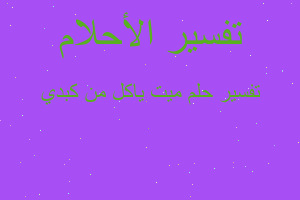 تفسير ميت ياكل من كبدي في المنام تفسير ميت ياكل من كبدي في المنام