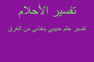 تفسير حبيبي ينفذني من الغرق في المنام