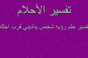 تفسير رؤيه شخص يناديني قرب اجلك في المنام