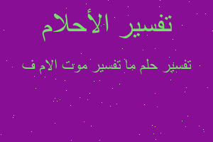 تفسير ما تفسير موت الام ف في المنام