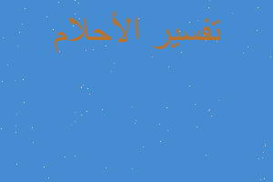 تفسير الجسد بدون عظام في المنام تفسير الجسد بدون عظام في المنام