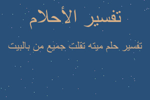 تفسير ميته تقلت جميع من بالبيت في المنام