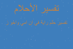 تفسير راية في ان امي واخو ز في المنام
