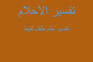 تفسير طفل لقيط في المنام