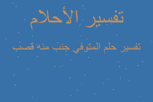 تفسير المتوفي جنب منه قصب في المنام