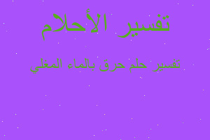 تفسير حرق بالماء المغلي في المنام