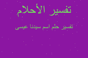 تفسير اسم سيدنا عيسى في المنام