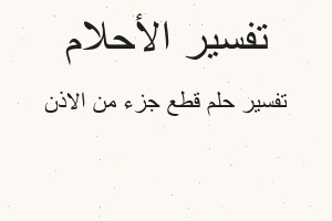 تفسير قطع جزء من الاذن في المنام