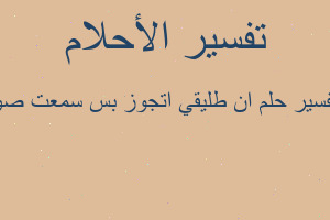 تفسير ان طليقي اتجوز بس سمعت صو في المنام