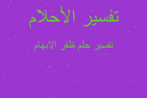 تفسير ظفر الابهام في المنام تفسير ظفر الابهام في المنام