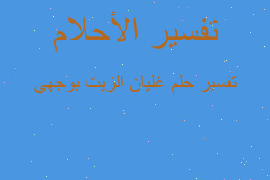 تفسير غليان الزيت بوجهي في المنام