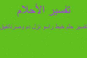 تفسير خبط راسو نزل دم وصرنانفيق في المنام