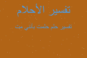 تفسير حلمت بأنني مت في المنام