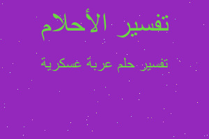 تفسير عربة عسكرية في المنام