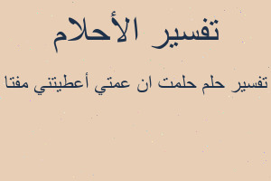 تفسير حلمت ان عمتي أعطيتني مفتا في المنام تفسير حلمت ان عمتي أعطيتني مفتا في المنام