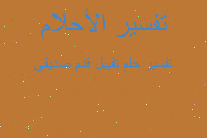 تفسير تقبيل قدم صديقي في المنام