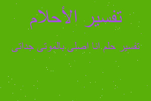 تفسير انا اصلى بالموتى جداتى في المنام