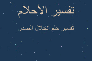 تفسير انحلال الصدر في المنام