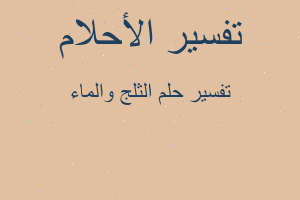 تفسير الثلج والماء في المنام