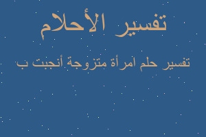 تفسير امرأة متزوجة أنجبت ب في المنام تفسير امرأة متزوجة أنجبت ب في المنام