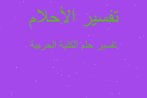 تفسير الكلية الحربية في المنام تفسير الكلية الحربية في المنام