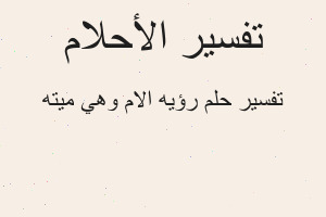 تفسير رؤيه الام وهي ميته في المنام