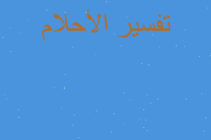 تفسير شخص احبه بجنون في المنام