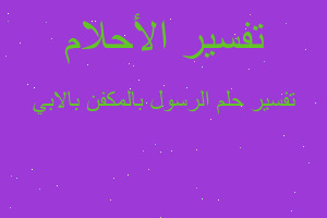 تفسير الرسول بالمكفن بالابي في المنام