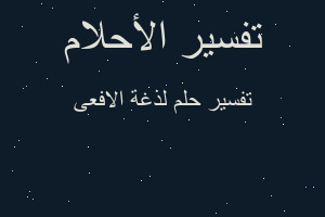 تفسير لذغة الافعى في المنام