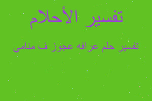 تفسير عرافه عجوز ف منامي في المنام