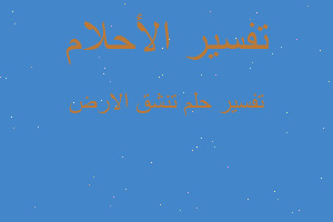 تفسير تنشق الارض في المنام