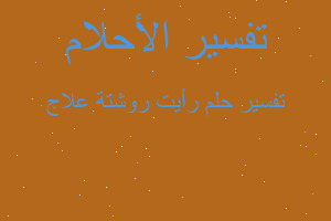 تفسير رأيت روشتة علاج في المنام