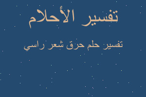 تفسير حرق شعر راسي في المنام