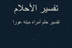 تفسير أمراه ميته عورا في المنام