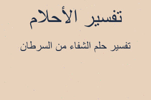 تفسير الشفاء من السرطان في المنام