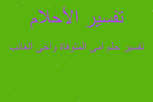 تفسير امى المتوفاة واخى الغائب في المنام