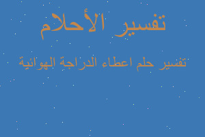 تفسير اعطاء الدراجة الهوائية في المنام