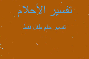 تفسير طفل فقط في المنام