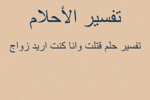 تفسير قتلت وانا كنت اريد زواج في المنام