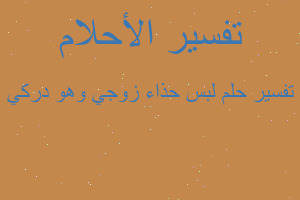 تفسير لبس حذاء زوجي وهو دركي في المنام