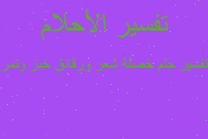 تفسير خصلة شعر ورقائق خبز وتمر في المنام