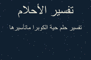 تفسير حية الكوبرا ماتأسيرها في المنام تفسير حية الكوبرا ماتأسيرها في المنام