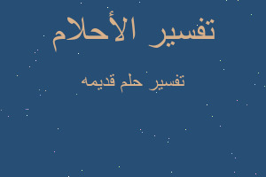 تفسير قديمه في المنام