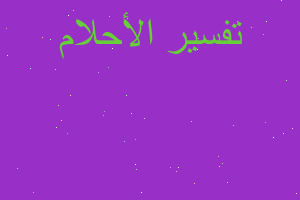 تفسير الفستان انقطع في المنام