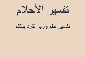 تفسير وريا القرد يتكلم في المنام