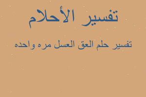 تفسير العق العسل مره واحده في المنام