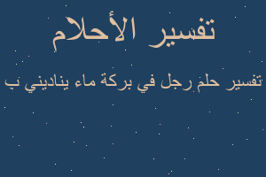 تفسير رجل في بركة ماء يناديني ب في المنام