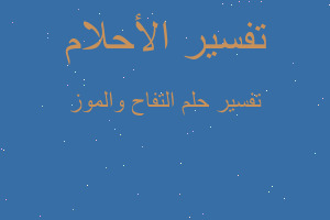 تفسير التفاح والموز في المنام