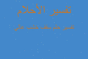 تفسير سقف خشب عالي في المنام